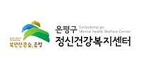 은평구 정신건강복지센터 로고