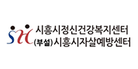 시흥시 정신건강복지센터 로고