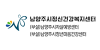 남양주시 정신건강복지센터 로고
